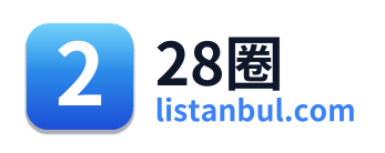 28圈